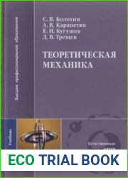 Теоретическая механика