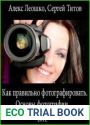 Как правильно фотографировать. Основы фотографии