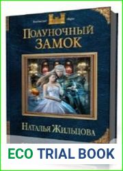 Полуночный замок