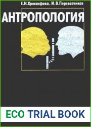 Антропология