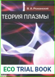 Теория плазмы