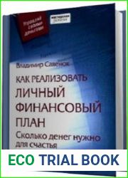 Как реализовать личный финансовый план. Сколько денег нужно для счастья