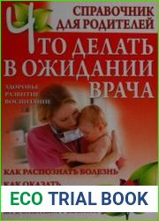Что делать в ожидании врача справочник для родителей