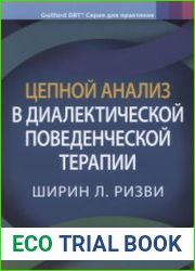 Цепной анализ в диалектической поведенческой терапии