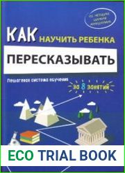 Как научить ребенка пересказывать. Пошаговая система обучения. 5-6 классы