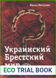 Украинский Брестский мир. Путь выхода России из Первой мировой войны и анатомия конфликта между Совнаркомом РСФСР и правительством Украинской центральной рады
