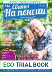 Сваты на пенсии
