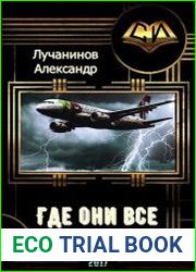 Где они все?