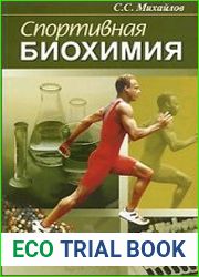 Спортивная биохимия