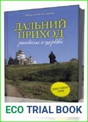 Дальний приход