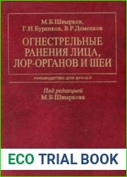 Огнестрельные ранения лица, ЛOP-органов и шеи. Руководство для врачей