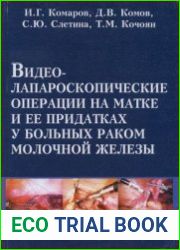 Видео-лапароскопические операции на матке и её придатках у больных