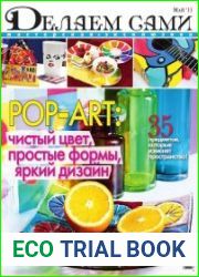 Делаем сами