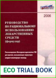 Руководство по рациональному использованию лекарственных средств