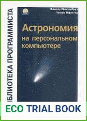 Астрономия на персональном компьютере (+CD)
