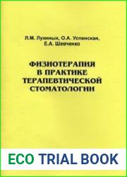 Физиотерапия в практике терапевтической стоматологии