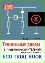 Туннельные диоды в приемно-усилительных устройствах. Массовая радиобиблиотека, выпуск 628