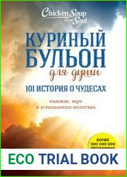 Куриный бульон для души 101 история о чудесах