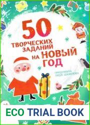 50 творческих заданий на Новый год