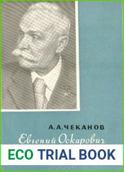 Евгений Оскарович Патон
