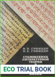 Становление литературной теории в Древней Греции и Индии