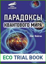 Парадоксы квантового мира