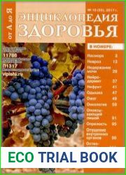 Энциклопедия здоровья от А до Я