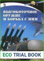 Высокоточное оружие и борьба с ним