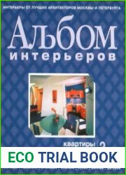 Альбом интерьеров. Квартиры. Выпуск 2
