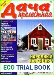Прелестная дача №2 (февраль-март 2015)