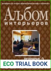 Альбом интерьеров. Загородные дома. Выпуск 2