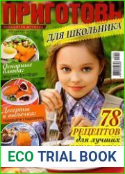 Приготовь. Спецвыпуск №9 (сентябрь 2015). Для школьника