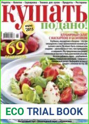Кушать подано №6 (июнь 2015)