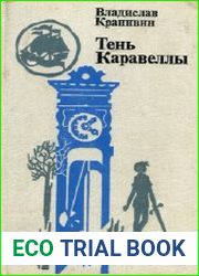 Тень Каравеллы
