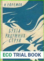 Бухта радужных струй