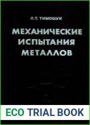 Механические испытания металлов