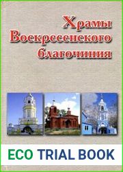Храмы Воскресенского благочиния