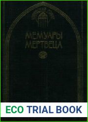 Мемуары мертвеца