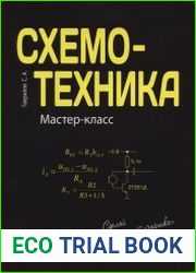 Схемотехника. Мастер-класс