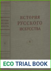 История русского искусства в 13 томах. Том V