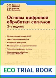 Основы цифровой обработки сигналов