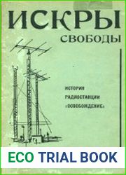 Искры свободы история радиостанции «Освобождение»