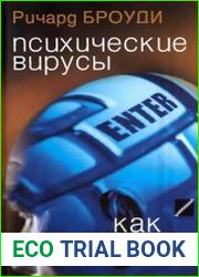 Психические вирусы. Как программируют ваше сознание