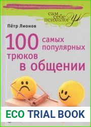 100 самых популярных трюков в общении