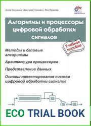 Алгоритмы и процессоры цифровой обработки сигналов