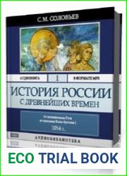 Том 1. От возникновения Руси до правления князя Ярослава I до 1054 г.