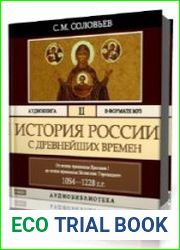 Том 2. От конца правления Ярослава I до конца правления Мстислава Мстиславича Торопецкого. 1054-1228г.