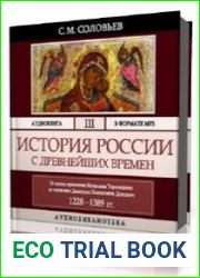 Том 3. От конца правления Мстислава Торопецкого до княжения Димитрия Иоанновича Донского 1228-1389 г.