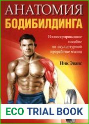 Анатомия бодибилдинга