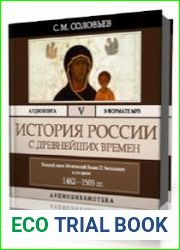 Том 5. Великий князь московский Иоанн III Васильевич и его время 1462-1505 гг.